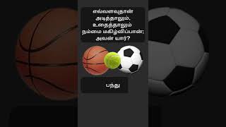 FT 64 எவ்வளவுதான் அடித்தாலும், உதைத்தாலும் நம்மை மகிழ்விப்பான்; அவன் யார் #shorts