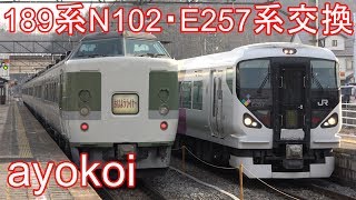 189系N102編成おはようライナー E257系篠ノ井線快速 坂北駅交換