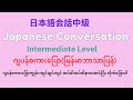 ဂျပန်စကားပြော(မြန်မာဘာသာပြန်)Japanese Conversation