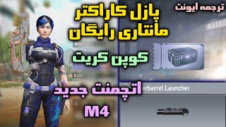 ترجمه ایونت کاراکتر مانتاری و کوپن کریت و اتچمنت جدید سیزن 2 کالاف دیوتی موبایل