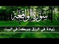 سورة الواقعة 💕كاملة زيادة في الرزق والبركة في البيت 💙 surah al waqiah