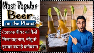 Corona बीयर को कैसे मिला यह नाम, नींबू से इसका क्या है कनेक्शन ?