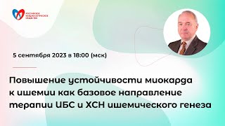 Повышение устойчивости миокарда к ишемии как направление терапии ИБС и ХСН ишемического генеза