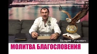 МОЛИТВА БЛАГОСЛОВЕНИЯ ...Валерий Гусаревич