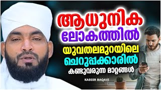 ആധുനിക ലോകത്തിൽ യുവതലമുറയിലെ ചെറുപ്പക്കാരിൽ കണ്ടുവരുന്ന മാറ്റങ്ങൾ | ISLAMIC SPEECH MALAYALAM 2022