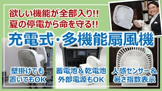 欲しい機能全部入り！最強ポータブル扇風機レビュー！暑さから命を守る防災アイテム［そなえるTV・高荷智也］