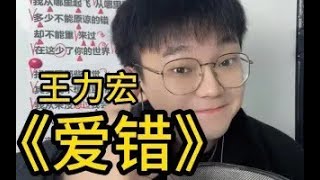 边缘化的神！歌曲教学 王力宏《爱错》进阶教唱