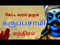 கருப்பர் மந்திரம்.காயத்ரி மந்திரம்.கருப்பசாமி.karuppasamy