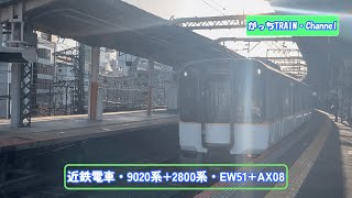 近畿日本鉄道・9020系+2800系・EW51+AX08