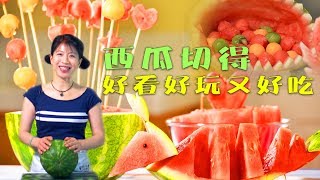 切西瓜：这么好看的西瓜切法原来很简单 how to cut watermelon| 唐韵美食