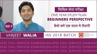 UPSC | One Year Study Plan To Prepare For Civil Services Exam | By Varjeet Walia | AIR 21 CSE 2017