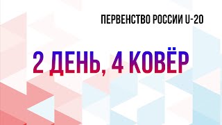 Первенство России U-20 | 2 день, 4 ковёр | 15.02.2023