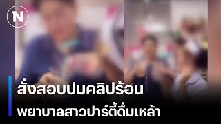 สั่งสอบปมคลิปร้อน  พยาบาลสาวปาร์ตี้ดื่มเหล้า | เนชั่นทันข่าวเช้า | NationTV22