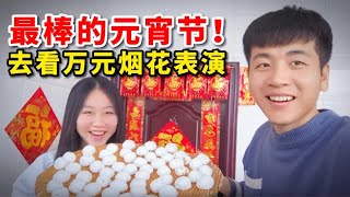 在东北农村过元宵节，和妹妹去看万元烟花表演，是种什么体验？