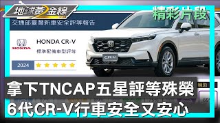 拿下TNCAP五星評等殊榮 6代CR-V行車安全又安心 地球黃金線 20250121 (1/4)