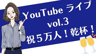 YouTubeライブvol.3 祝5万人！乾杯しましょ！