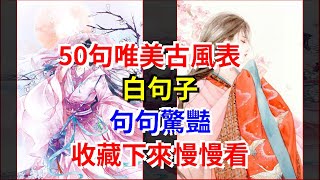 50句唯美古風表白句子，句句驚豔，收藏下來慢慢看