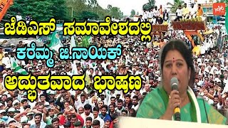 jds mla devadurga Karemma G. Nayak Speech At DS Public Meeting in Bengaluru | YOYO TV Kannada