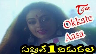 April 1 Vidudala - Okkate Aasa - Sobana - Rajendra Prasad - Romantic Song