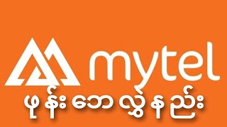 Mytel ဖုန်းဘေလွှဲနည်း