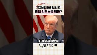 경제상황을 보려면 달러 인덱스를 봐야하는 이유