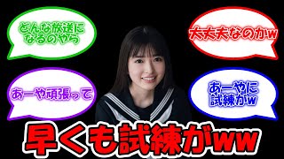 最年少小川彩に試練がww #乃木坂46 #小川彩 #のぎのの #弓木奈於 【坂道オタ反応集】