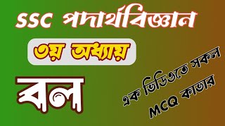 মাত্র আধা ঘন্টায় সকল MCQ & Suggation| SSC Physics | Chapter 3 | বল| মিঠন সাকিদার