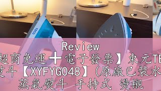 Review 【超商免運➕電子發票】東元TECO 蒸氣熨斗【XYFYG048】(原廠已裝水測試) 蒸氣熨斗 手持式 燙襯衫 開學季必買