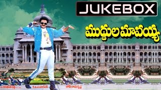 Muddula Mavayya Telugu Movie Songs Jukebox || Bala Krishna, Vijayashanthi