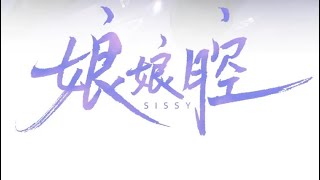 娘娘腔 第1话 多年后的重逢