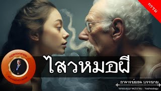 อาจารย์ยอด : ไสวหมอผี [กรรม]