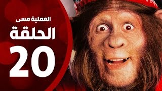 مسلسل العملية مسي - الحلقة العشرون - بطولة احمد حلمي - Operation Messi Series HD Episode 20