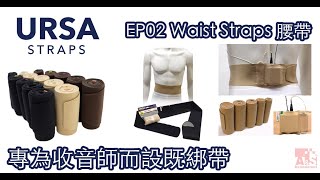 【可能係收音師必備配件】URSA綁帶系列 EP02 Waist Straps 腰帶