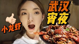 深夜食堂又上線啦~來武漢必吃的小龍蝦真的那麼好吃嘛？【中華小鳴仔】