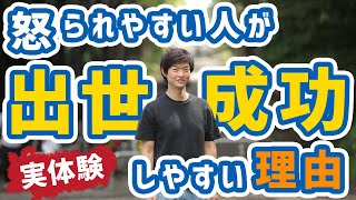 【実体験】怒られやすい人が出世や成功しやすい理由