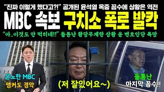 MBC 속보 구치소 폭로 발칵, \