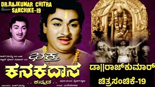 Bhakta Kanakadasa - ಭಕ್ತ ಕನಕದಾಸ  [1960] Dr Rajkumar Chitra Sanchike-19/100th Kannada Movie