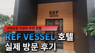 [북규슈2023] 구마모토추천호텔 REF Kumamoto by VESSEL Hotel 희귀템~ 트리플룸! 전만족합니다.  (쿠마모토 ref베셀 호텔)