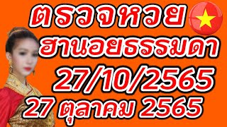 ตรวจหวยฮานอยธรรมดา 27 ตุลาคม 2565 ผลหวยฮานอยธรรมดา 27/10/2565 ผลหวยฮานอยวันนี้ ผลหวยฮานอยล่าสุด