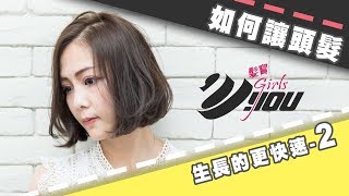 VYOU Girls.髮寶#56 如何讓頭髮生長的更快速-2