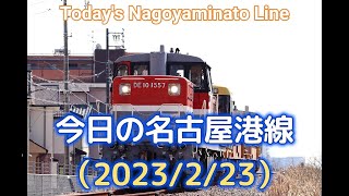 今日の名古屋港線（2023/2/23）Today's Nagoyaminato Line