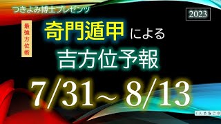 【吉方位へ動いて開運】2023年7/31～8/13『奇門遁甲』吉方位予報