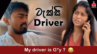 Taxi-driver කොල්ලොන්ට කැමතියි ? 😂 #comedy