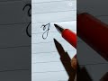 Learn to write calligraphy capital & small letter J | calligraphy handwriting for beginners #shorts