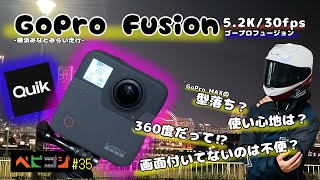 【 GoPro Fusion 】型落ち品でも高性能なアクションカメラ【 360度カメラ 】