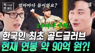 [#유퀴즈온더블럭] 연봉 700만 달러 김하성이 기분 좋으면 사는 물건의 정체는? 한국인 첫 골드글러브 수상자 어썸 킴의 샌디에이고 생활 大공개✨