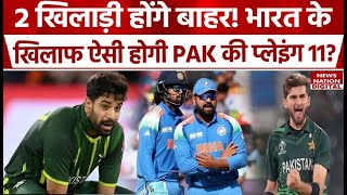 IND vs PAK: Team India के खिलाफ ऐसी हो सकती है Pakistan की Playing 11 | Shaheen | Babar | Naseem