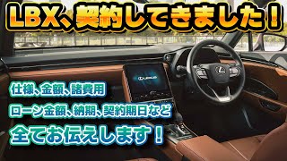 【契約しました】新型レクサスLBX、契約完了！購入した仕様に加え、契約に必要な情報や細かな金額面についてお伝えします！残価設定型ローンの残価率も！Cool or Relax