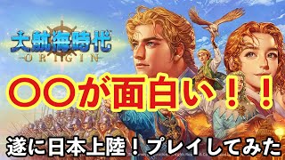 大航海時代origin 日本に上陸！評価・レビューしてみた