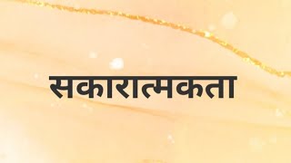 सकारात्मकता. positivity can overcome one's weakness. it's a magical remedy to make one's life better